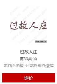 過(guò)故人莊商標(biāo)轉(zhuǎn)讓.jpg